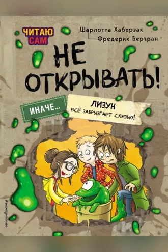 Обложка книги «Читаю сам. Не открывать! Иначе лизун всё забрызгает слизью!»