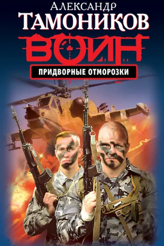 Обложка книги «Придворные отморозки»