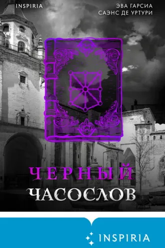 Обложка книги «Черный часослов»