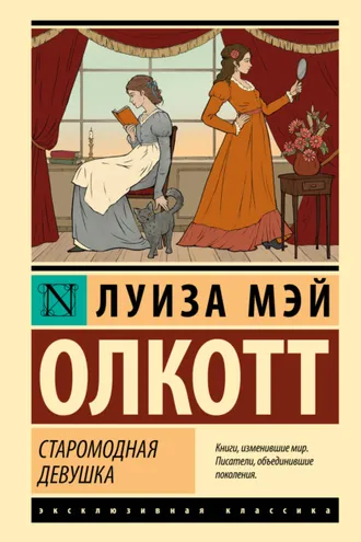Обложка книги «Старомодная девушка»