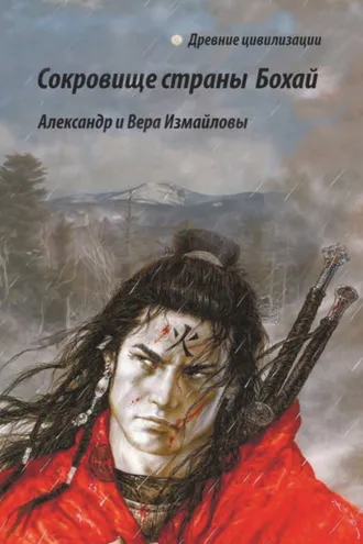 Обложка книги «Сокровище страны Бохай»