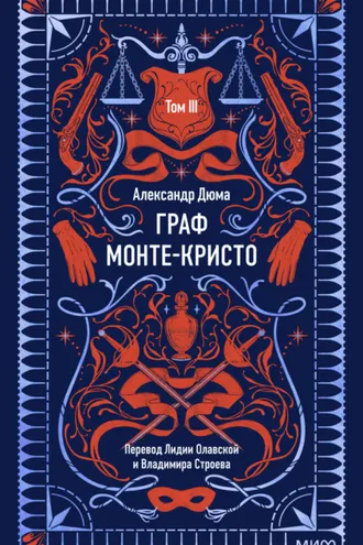 Обложка книги «Граф Монте-Кристо. Том 3»