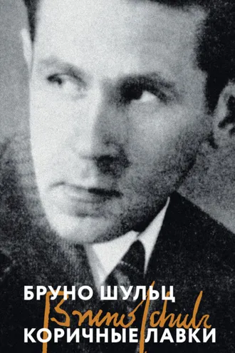 Обложка книги «Коричные лавки»