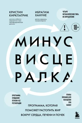 Обложка книги «Минус висцералка. Программа, которая поможет растопить жир вокруг сердца, печени и почек»