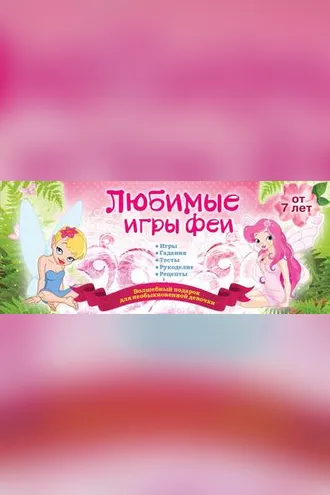 Обложка книги «Любимые игры феи»