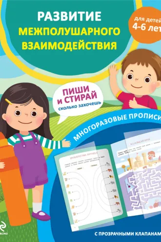 Обложка книги «Развитие межполушарного взаимодействия. Для детей 4–6 лет»