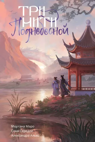 Обложка книги «Три нити Поднебесной»