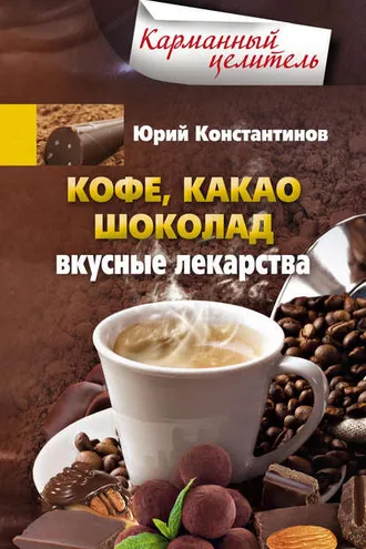 Обложка книги «Кофе, какао, шоколад. Вкусные лекарства»
