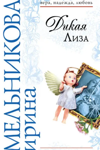 Обложка книги «Дикая Лиза»
