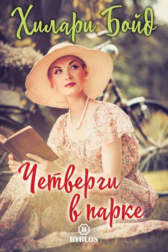Обложка книги «Четверги в парке»