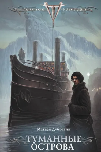 Обложка книги «Туманные острова»