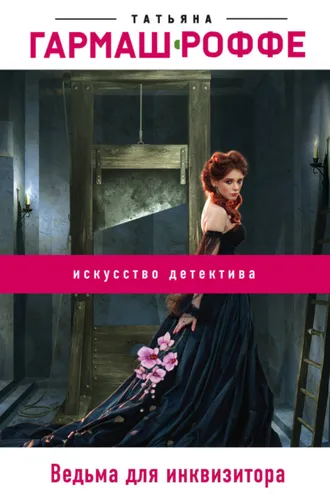 Обложка книги «Ведьма для инквизитора»