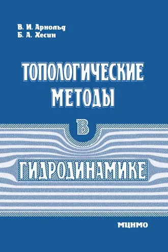 Обложка книги «Топологические методы в гидродинамике»