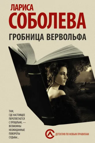 Обложка книги «Гробница вервольфа»