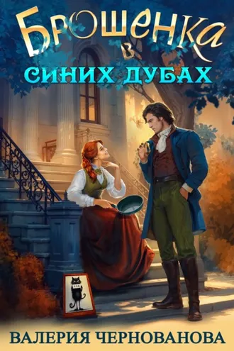Обложка книги «Брошенка в Синих Дубах»