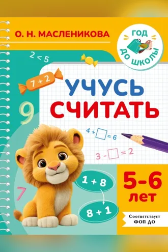 Обложка книги «Учусь считать. 5-6 лет»