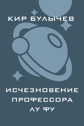 Обложка книги «Исчезновение профессора Лу Фу»
