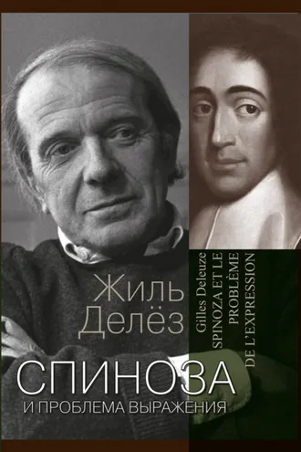 Обложка книги «Спиноза и проблема выражения»