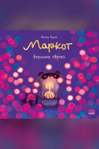 Обложка книги «Маркот, воришка свечей»