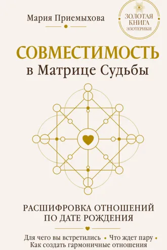 Обложка книги «Совместимость в Матрице судьбы. Расшифровка отношений по дате рождения. Для чего вы встретились. Что ждет пару. Как создать гармоничные отношения»