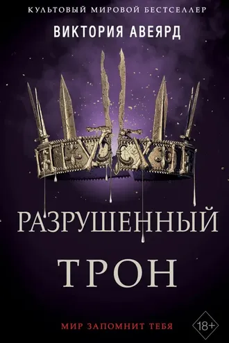 Обложка книги «Разрушенный трон»