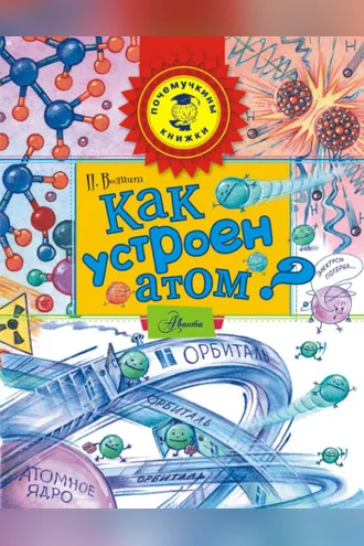 Обложка книги «Как устроен атом?»