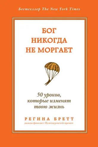 Обложка книги «Бог никогда не моргает. 50 уроков, которые изменят твою жизнь»