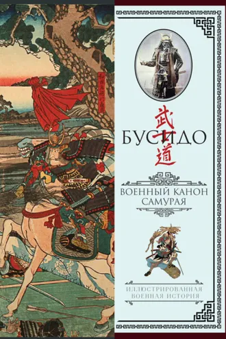 Обложка книги «Бусидо. Военный канон самурая с комментариями»