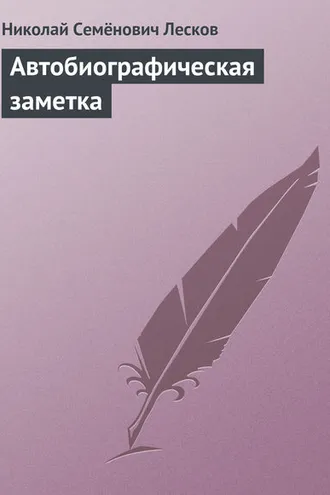 Обложка книги «Автобиографическая заметка»