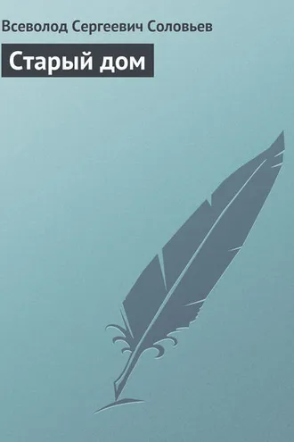 Обложка книги «Старый дом»