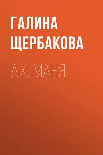 Обложка книги «Ах, Маня»