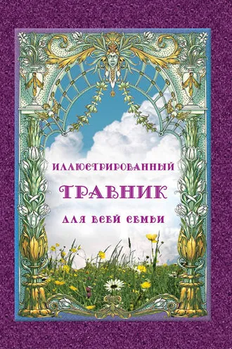 Обложка книги «Иллюстрированный травник для всей семьи»
