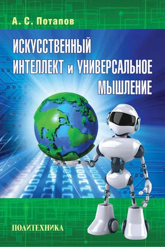 Обложка книги «Искусственный интеллект и универсальное мышление»