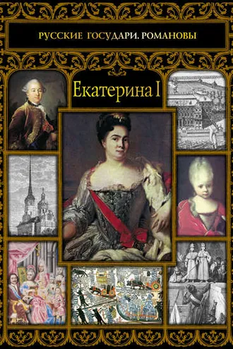 Обложка книги «Екатерина I»