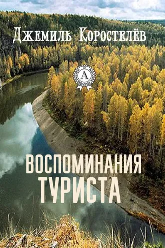 Обложка книги «Воспоминания туриста»