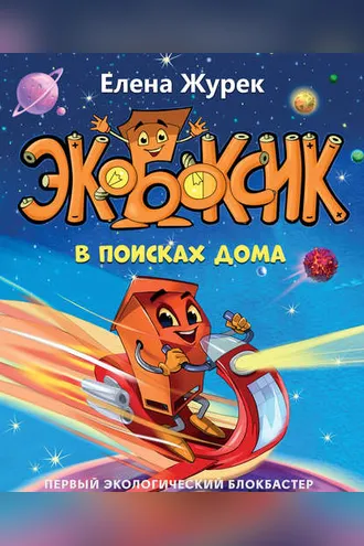 Обложка книги «Экобоксик. В поисках дома»