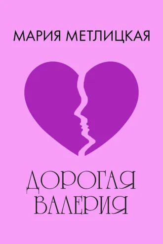 Обложка книги «Дорогая Валерия»