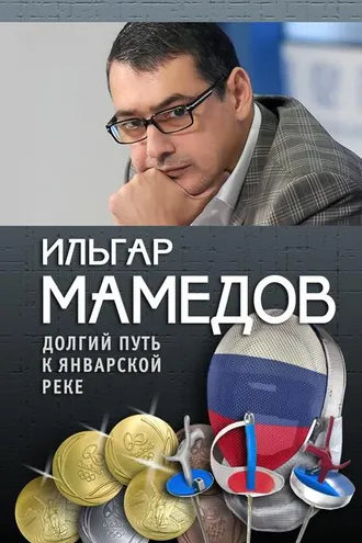 Обложка книги «Долгий путь к январской реке (из дневников разных лет)»