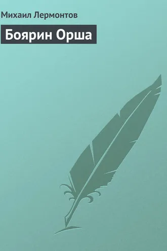 Обложка книги «Боярин Орша»