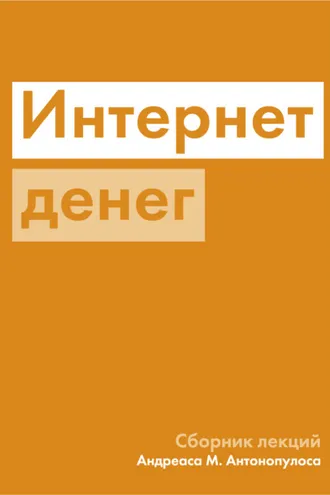 Обложка книги «Интернет денег»