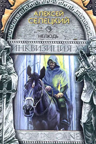 Обложка книги «Нелюдь»
