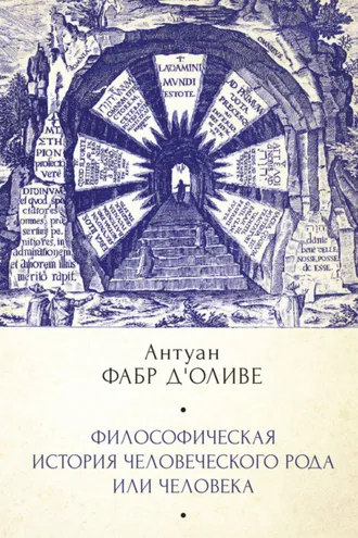 Обложка книги «Философическая история Человеческого рода или Человека, рассмотренная в социальном состоянии в своих политических и религиозных взаимоотношениях, во все эпохи и у разных народов земли»