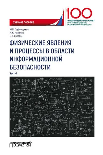Обложка книги «Физические явления и процессы в области информационной безопасности. Часть I»