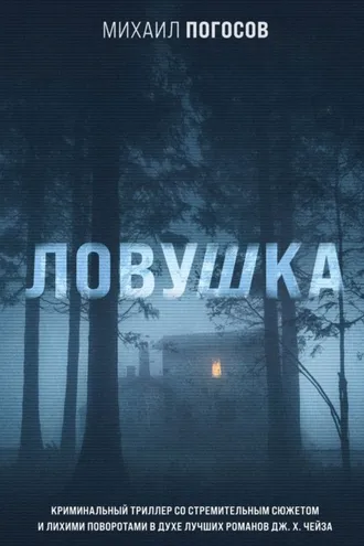 Обложка книги «Ловушка»