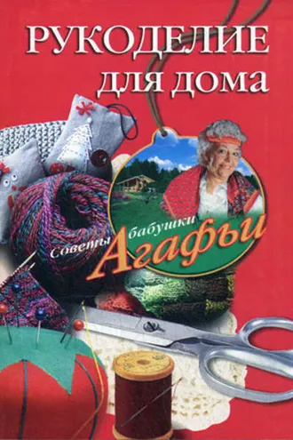Обложка книги «Рукоделие для дома»