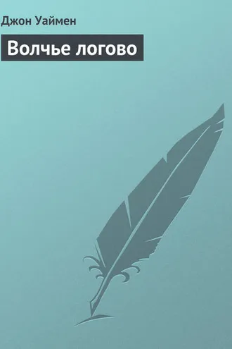 Обложка книги «Волчье логово»