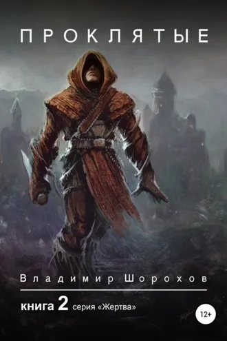 Обложка книги «Проклятые. Книга 2»
