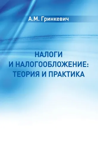 Обложка книги «Налоги и налогообложение: теория и практика»