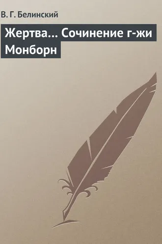 Обложка книги «Жертва… Сочинение г-жи Монборн»