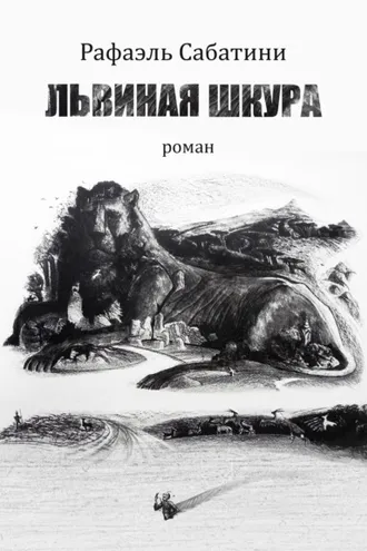 Обложка книги «Львиная шкура»